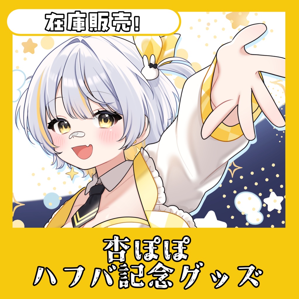 【！在庫販売！】杏ぽぽ 半年記念グッズ✨