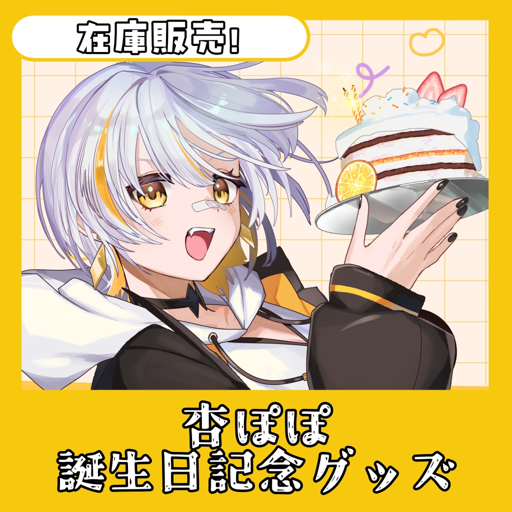 【！在庫販売！】杏ぽぽ 誕生日記念グッズ✨