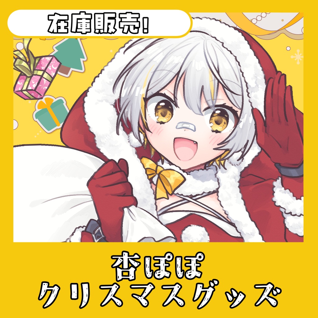 【！在庫販売！】杏ぽぽ クリスマスグッズ✨