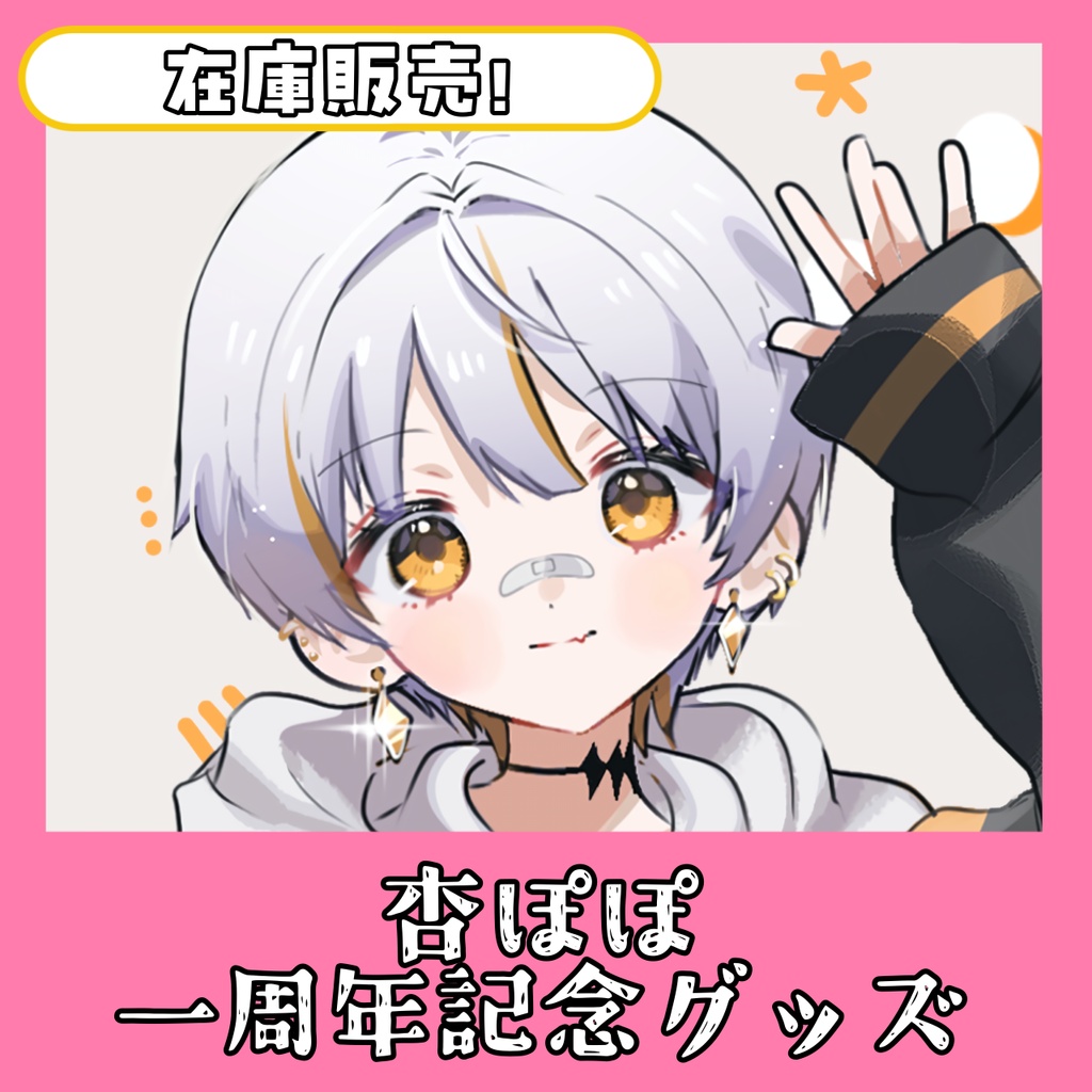 【！在庫販売！】杏ぽぽ 一周年記念グッズ✨