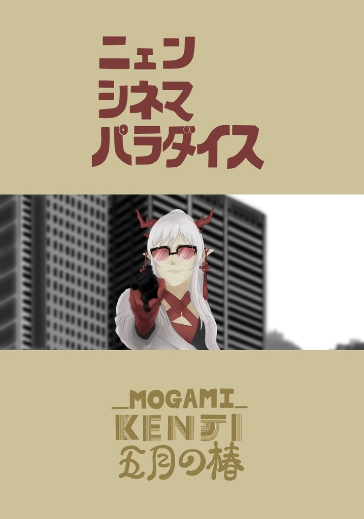 ニェン・シネマ・パラダイス