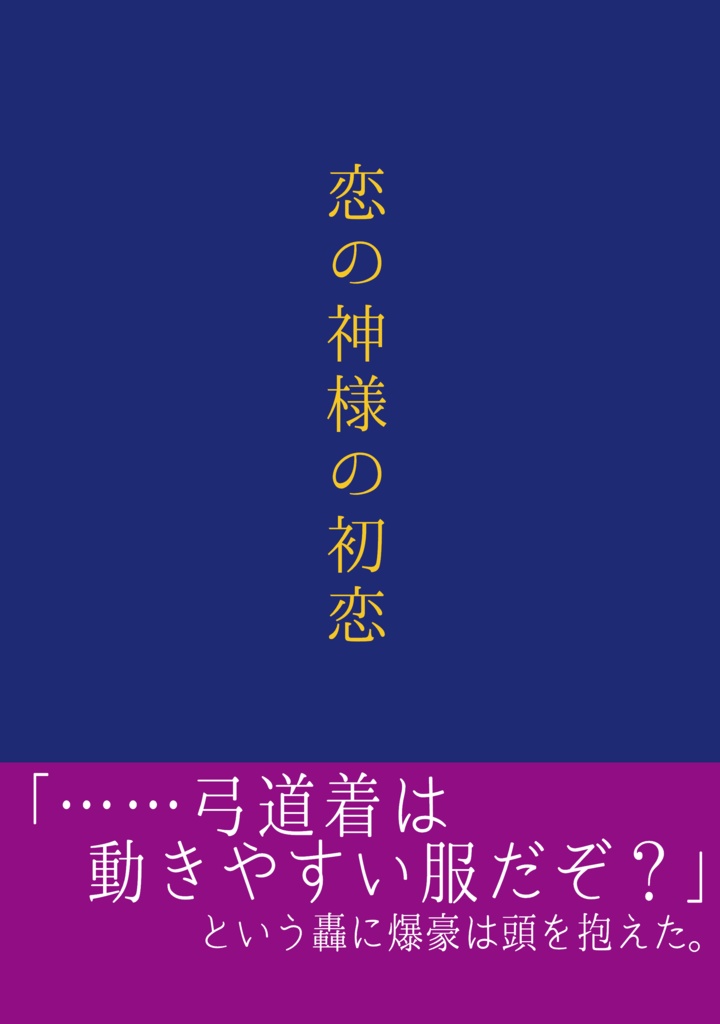 【轟爆】恋の神様の初恋