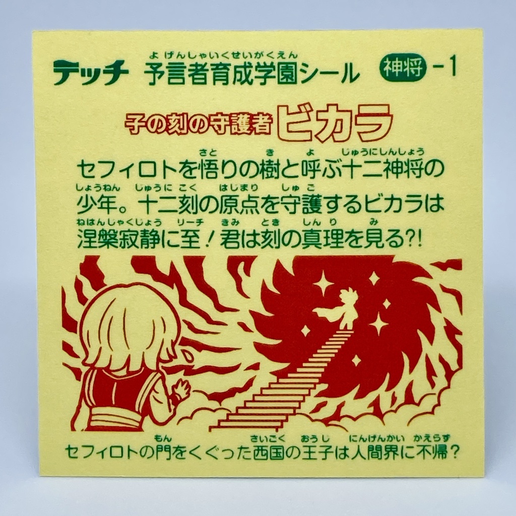 【神将-1】ビカラ