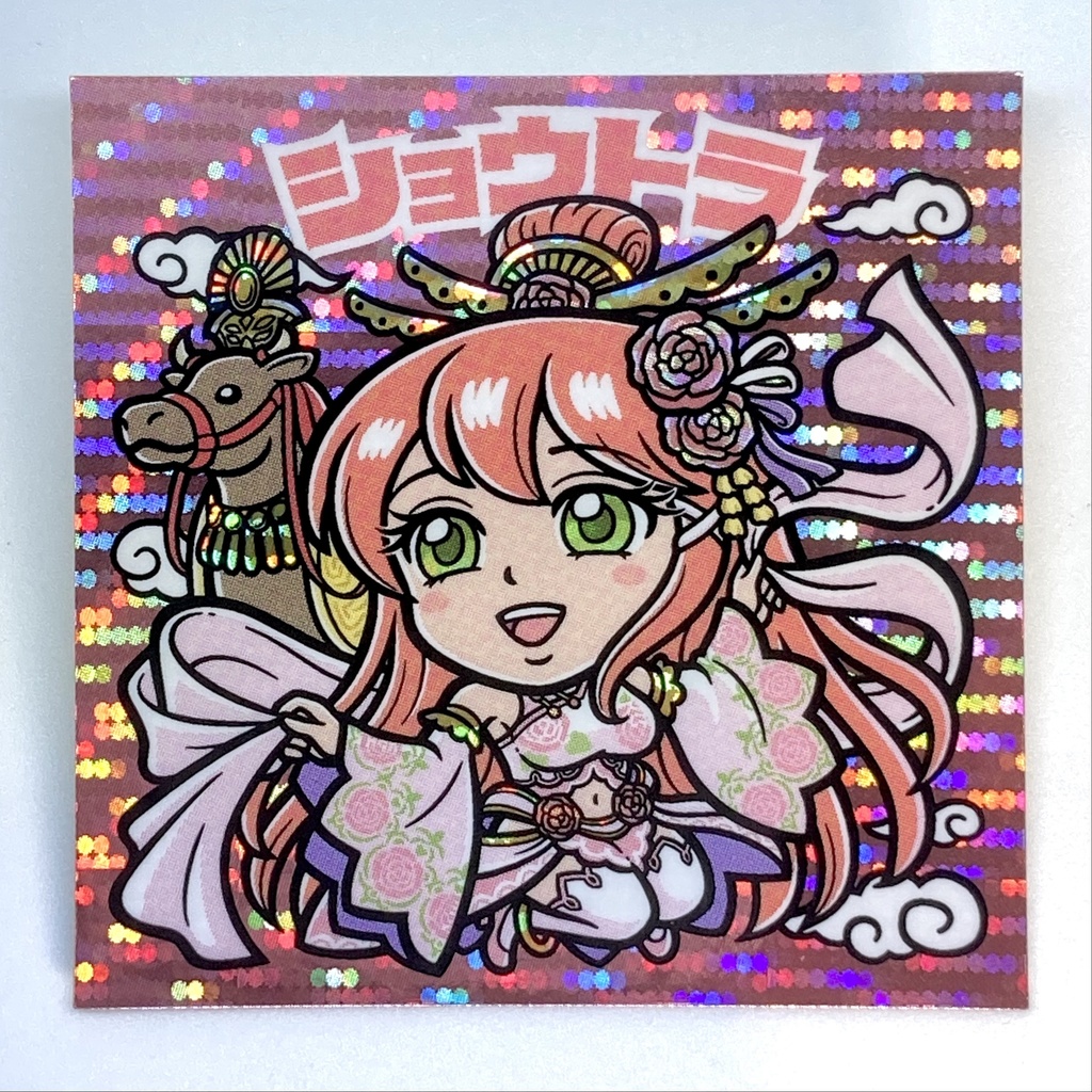 【神将-2】ショウトラ