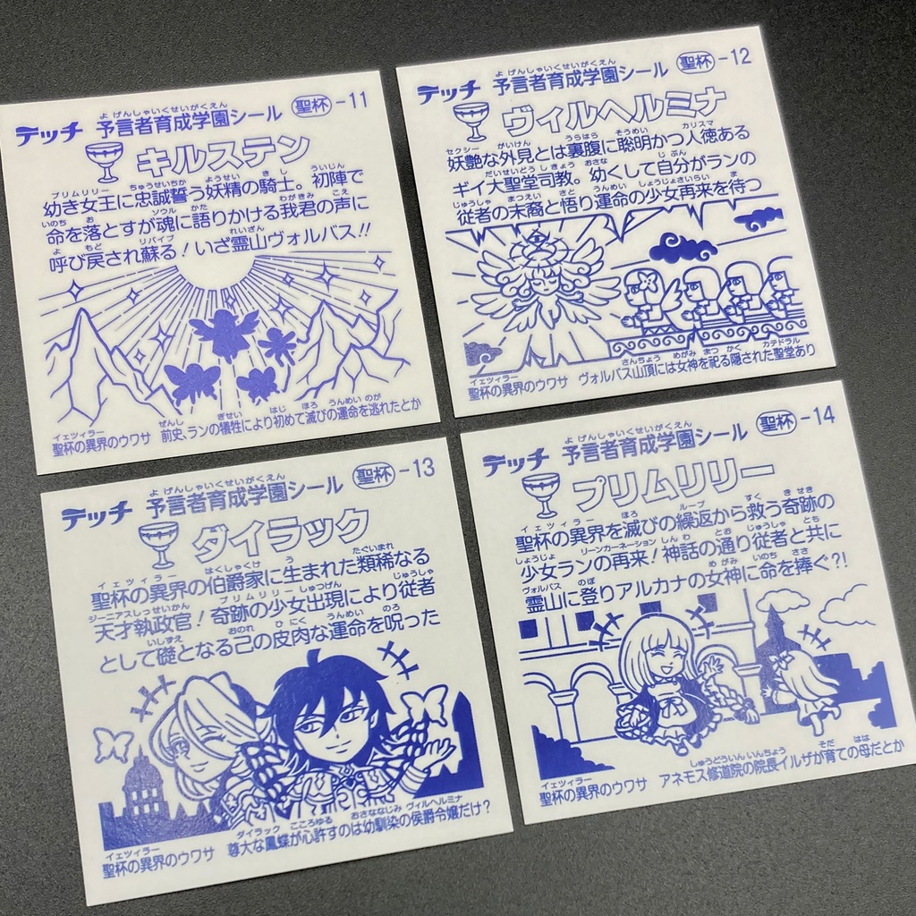 【聖杯の異界(イェツィラー)】のアルカナたち