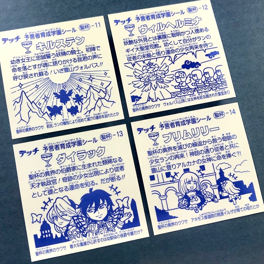 【聖杯の異界(イェツィラー)】のアルカナたち