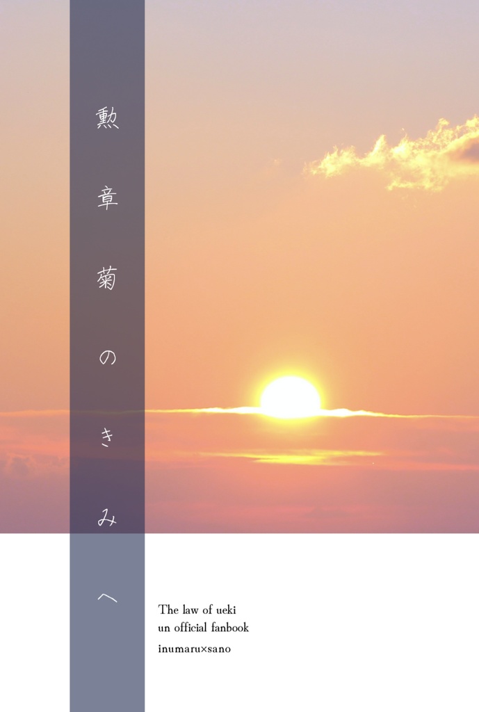 勲章菊のきみへ