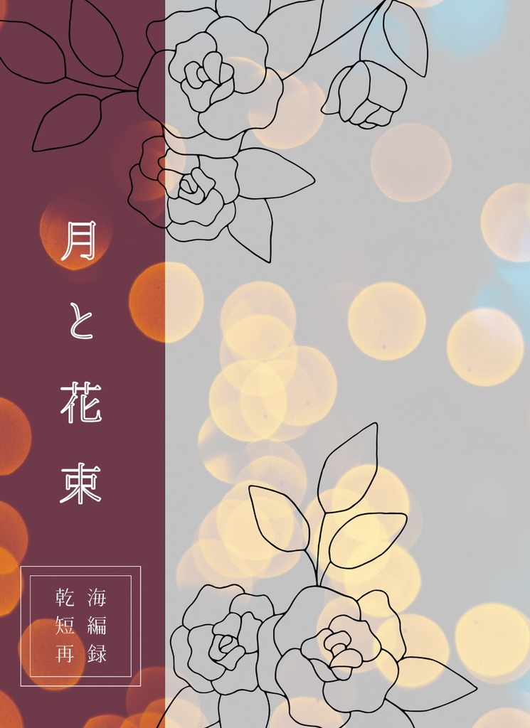 月と花束