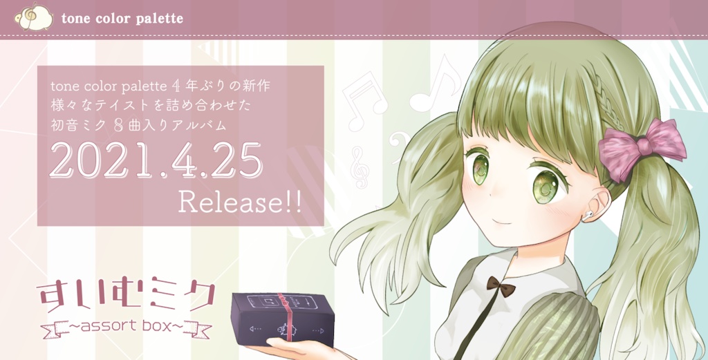 すいむミク ~assort box~