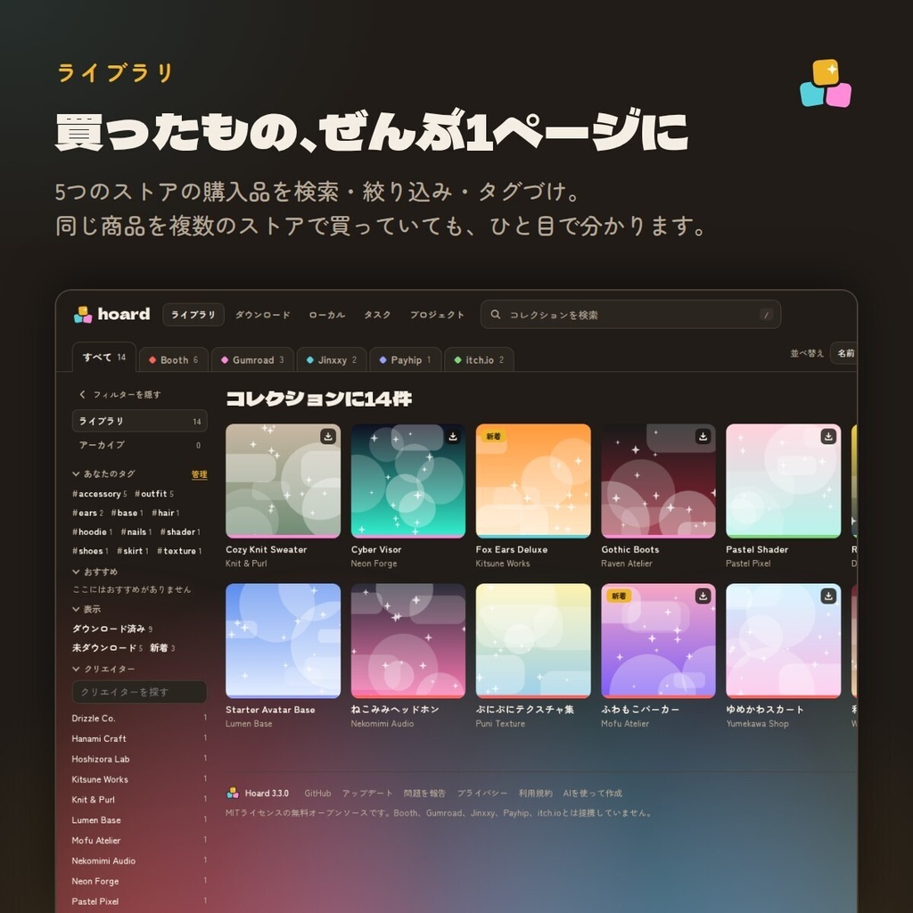 Hoard|購入したアバター素材をひとつのライブラリに