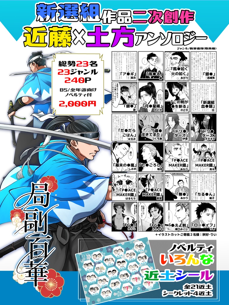 🌟本日半額🌟いろんなジャンルの近藤✕土方アンソロジー「局副百華」