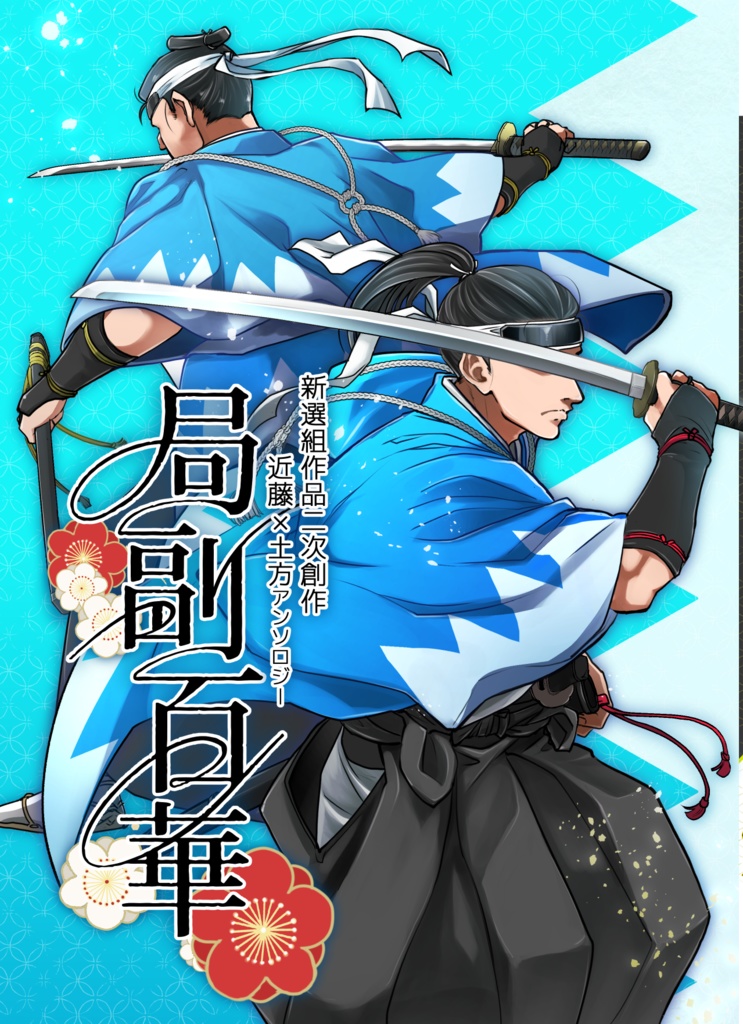 🌟本日半額🌟いろんなジャンルの近藤✕土方アンソロジー「局副百華」