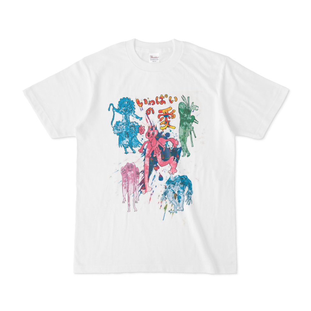 いっぱいの愛Tシャツ