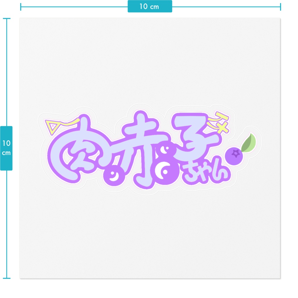 肉赤子ちゃんロゴステッカー