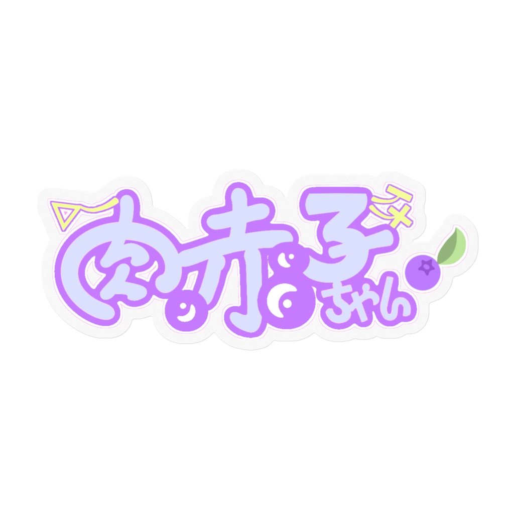 肉赤子ちゃんロゴステッカー