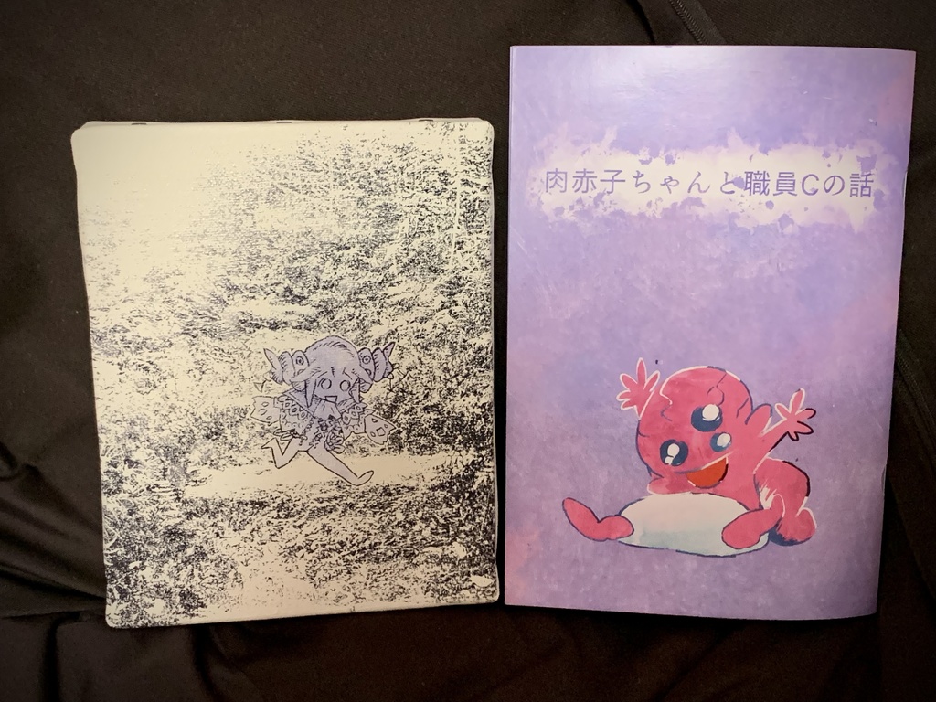 漫画『肉赤子ちゃんと職員Cの話』&絵画セット