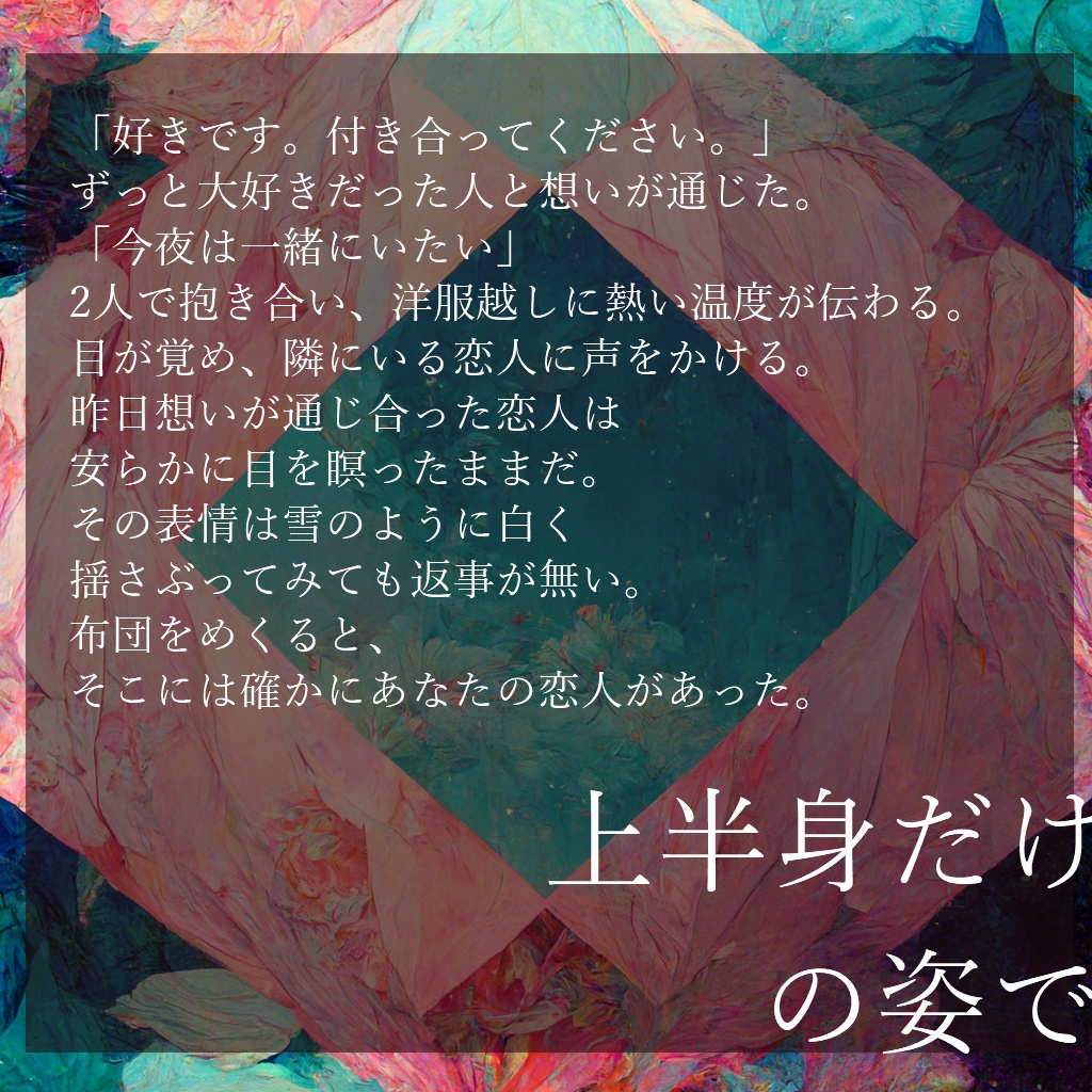 【CoCタイマンシナリオ】大好きな君とバッドエンド 【SPLL:E110173】