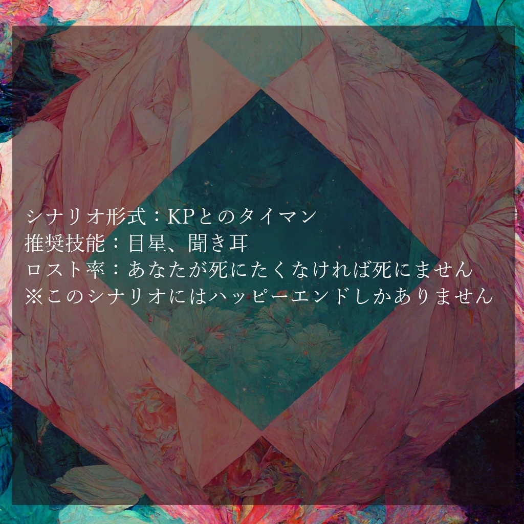 【CoCタイマンシナリオ】大好きな君とバッドエンド 【SPLL:E110173】