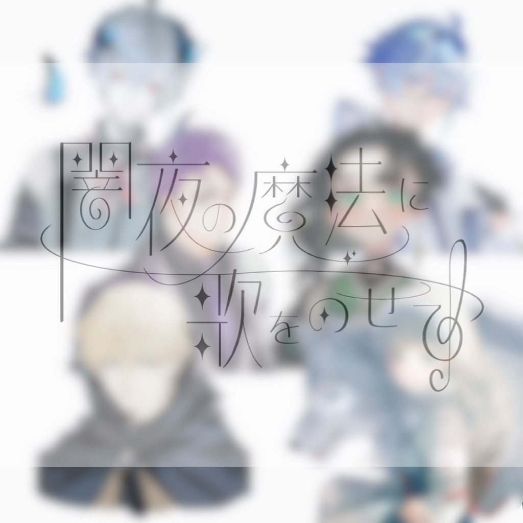 【クトゥルフ神話TRPG】闇夜の魔法に歌をのせて【SPLL:E110665】