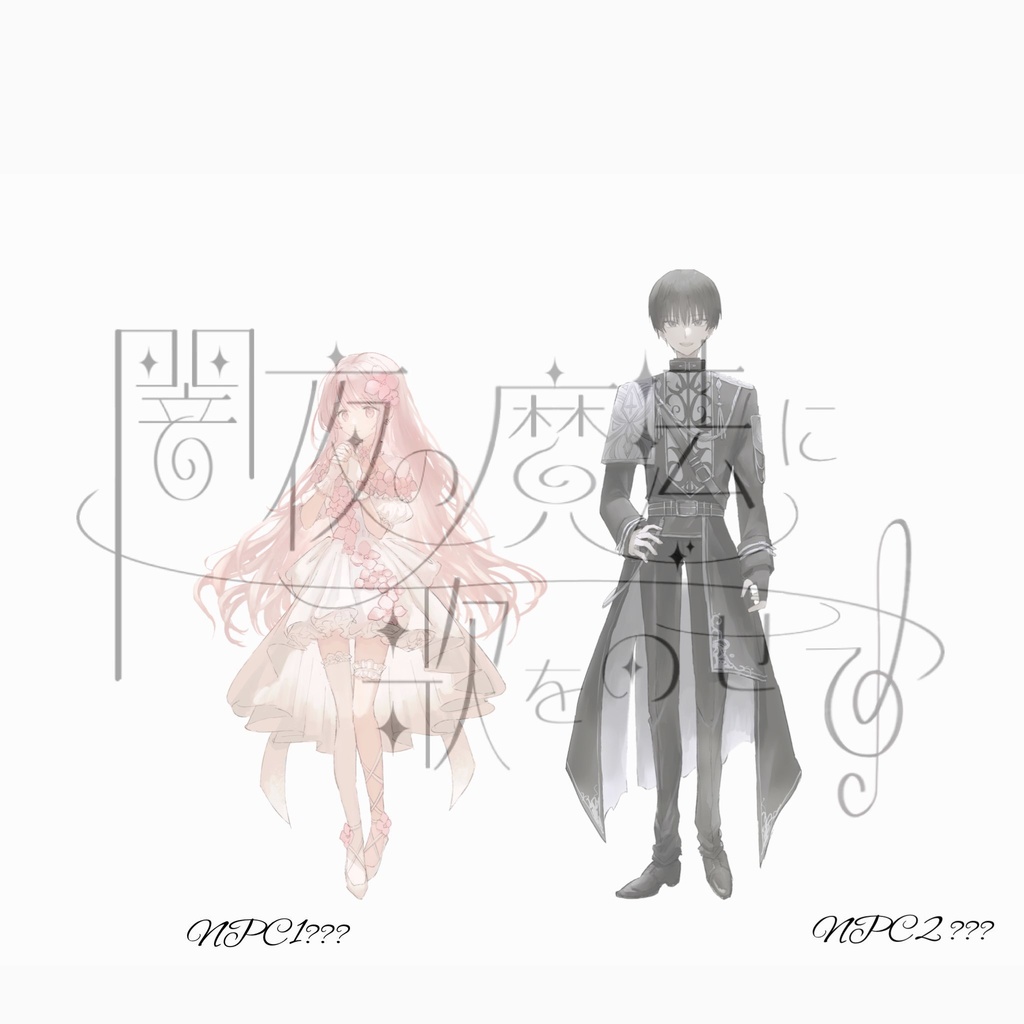 【クトゥルフ神話TRPG】闇夜の魔法に歌をのせて【SPLL:E110665】