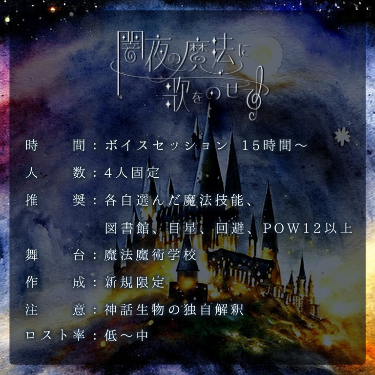 【クトゥルフ神話TRPG】闇夜の魔法に歌をのせて【SPLL:E110665】