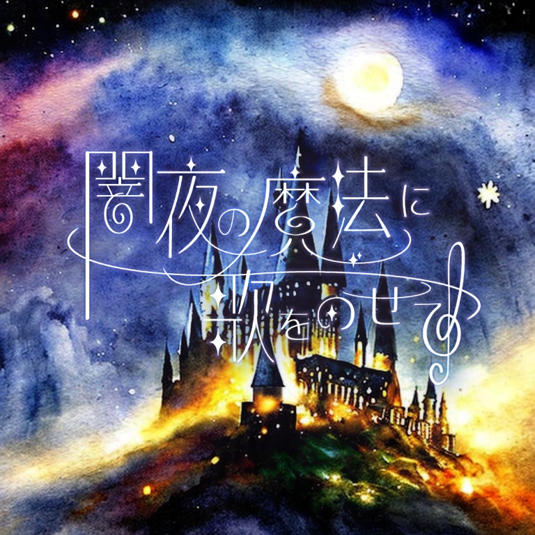 闇まほ(ネタバレ)-アクキー