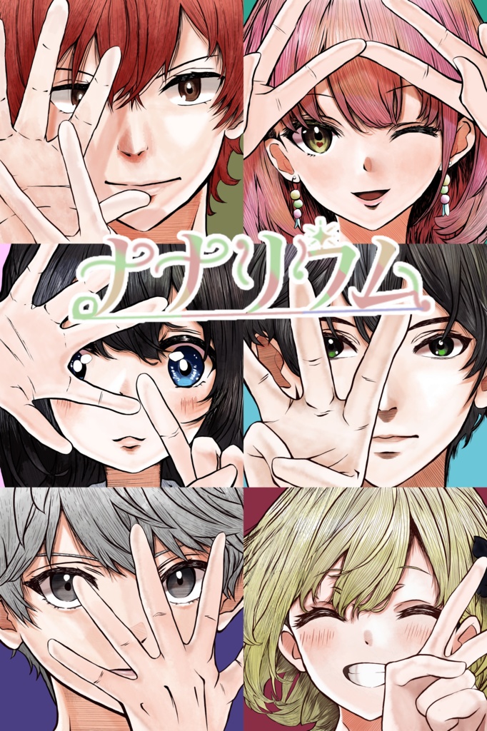 【デスゲームマーダーミステリー】ナナリウム【6名+GM必須】