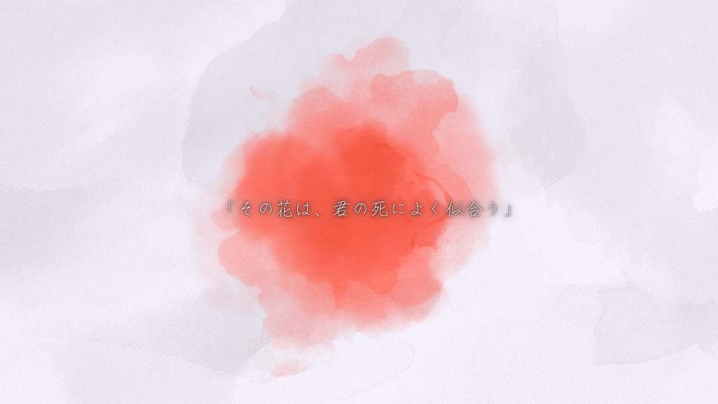 【クトゥルフ神話TRPG】あなたに贈る花を選ぼう【SPLL:E194739】