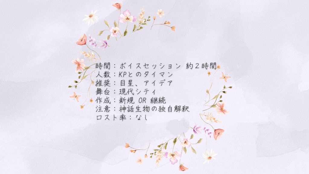 【クトゥルフ神話TRPG】あなたに贈る花を選ぼう【SPLL:E194739】