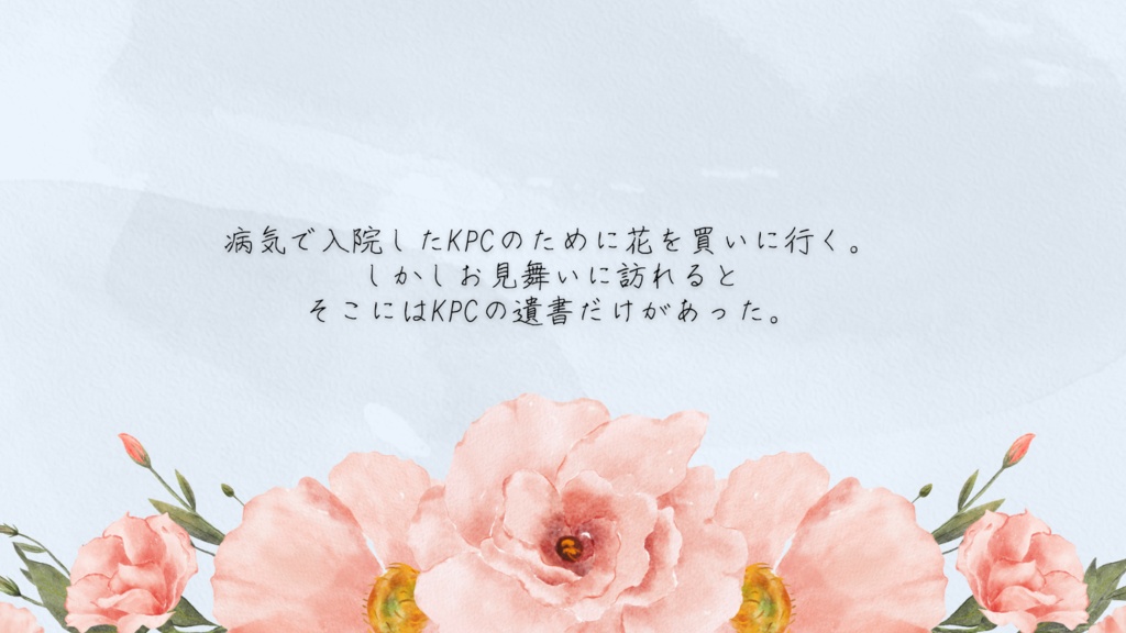 【クトゥルフ神話TRPG】あなたに贈る花を選ぼう【SPLL:E194739】