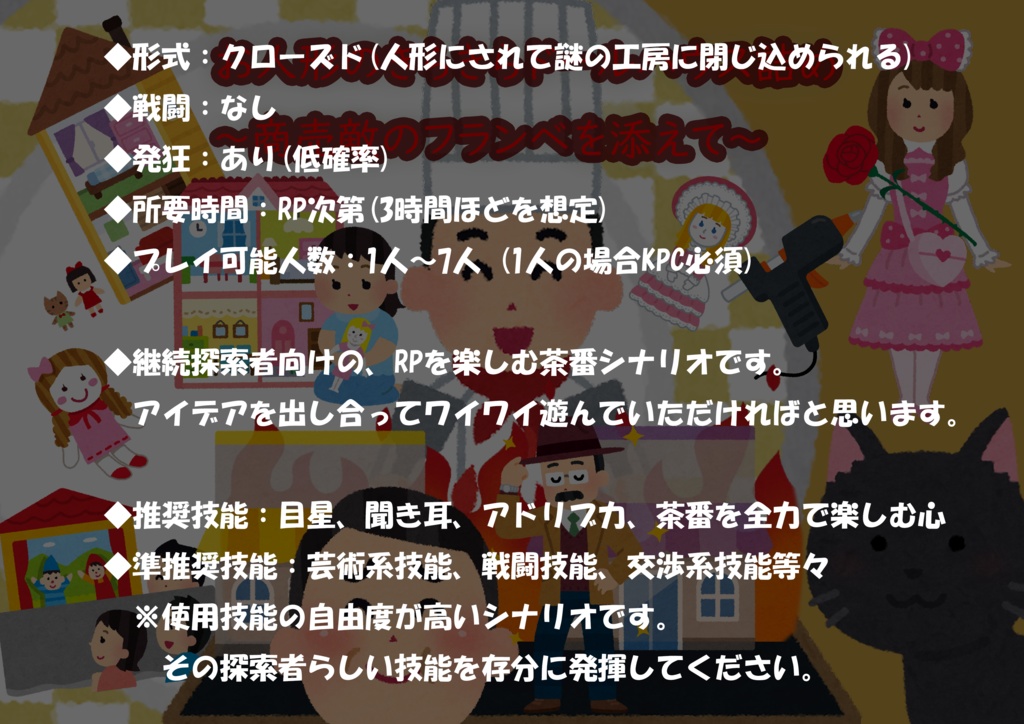 CoCシナリオ『お人形のきらきらドールハウス詰め ~商売敵のフランベを添えて~』 SPLL:E199683