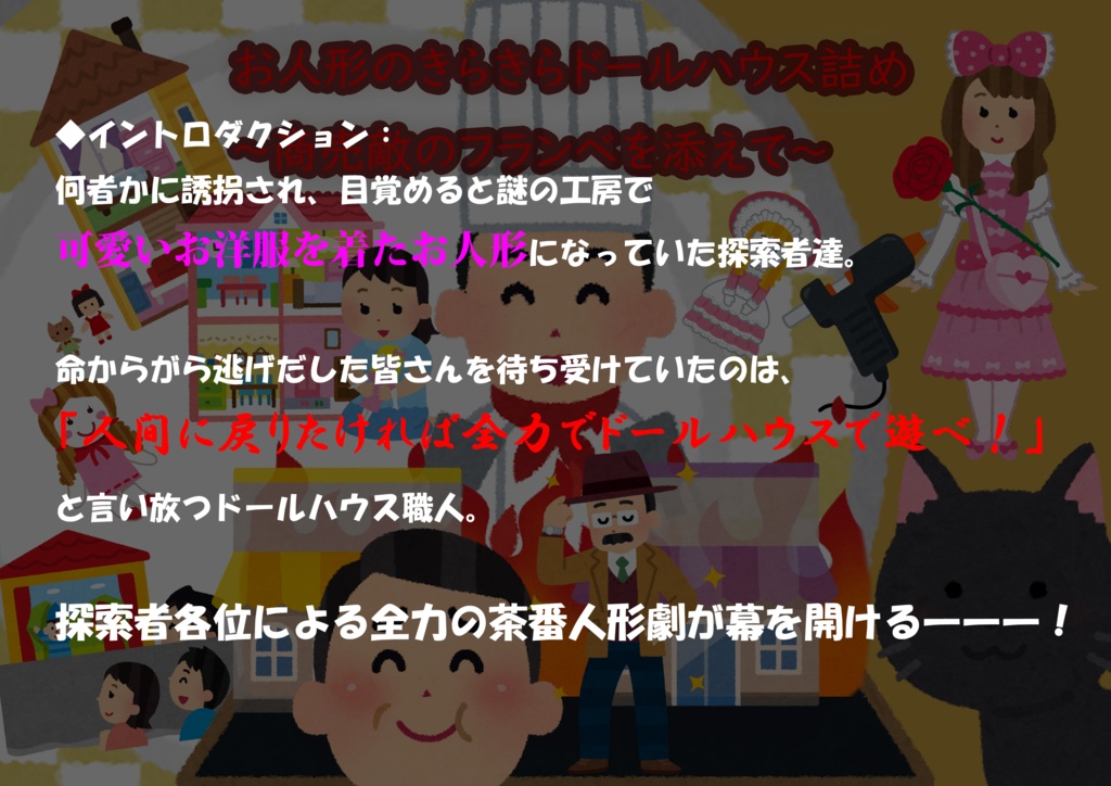 CoCシナリオ『お人形のきらきらドールハウス詰め ~商売敵のフランベを添えて~』 SPLL:E199683