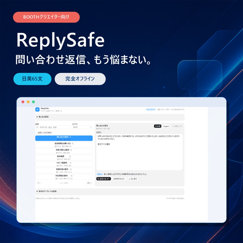 【日英65文・完全オフライン】ReplySafe｜BOOTH作家向け問い合わせ返信管理ツール