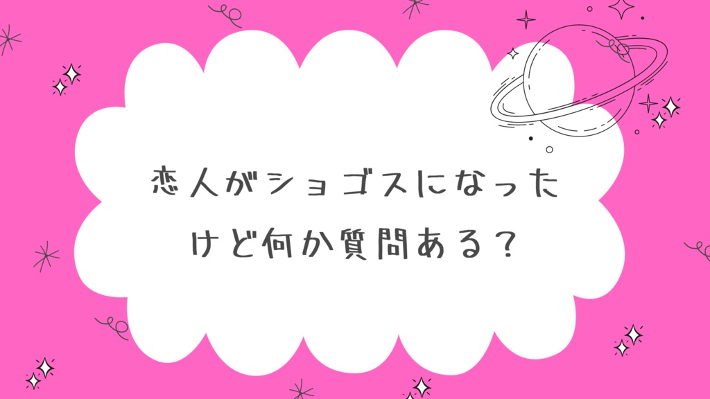 恋人がショゴスになったけど何か質問ある？