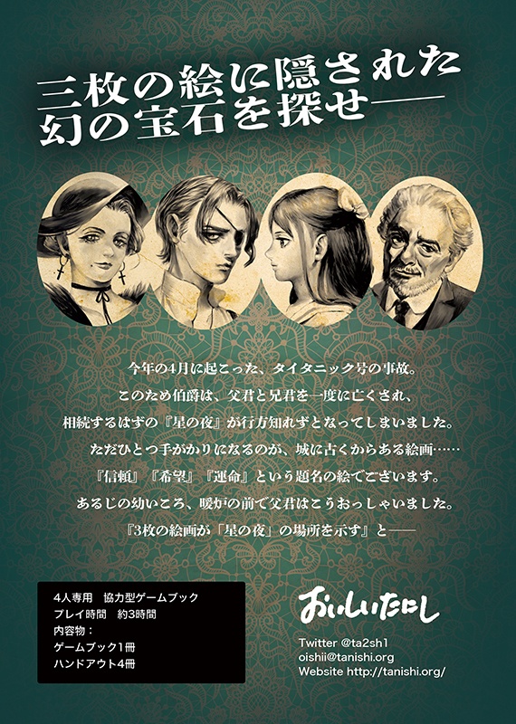 4人用ゲームブック 時の肖像