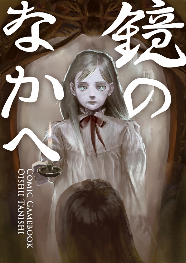 マンガゲームブック 鏡のなかへ