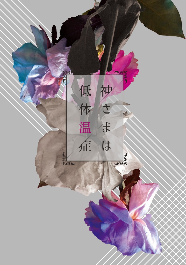 【頒布終了】神さまは低体温症