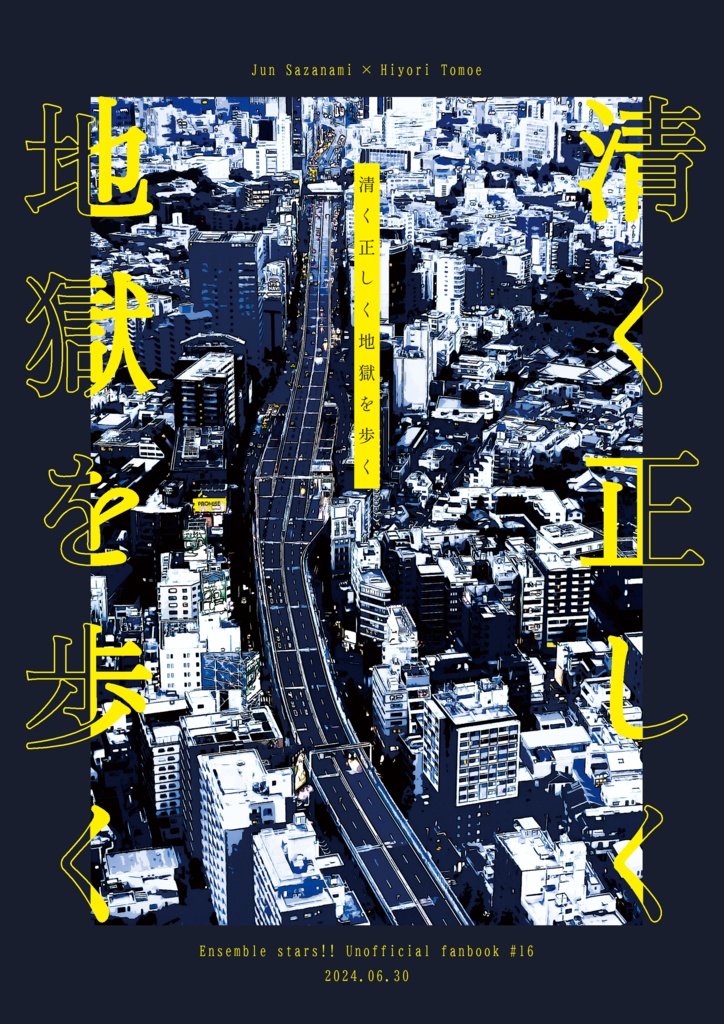 清く正しく地獄を歩く