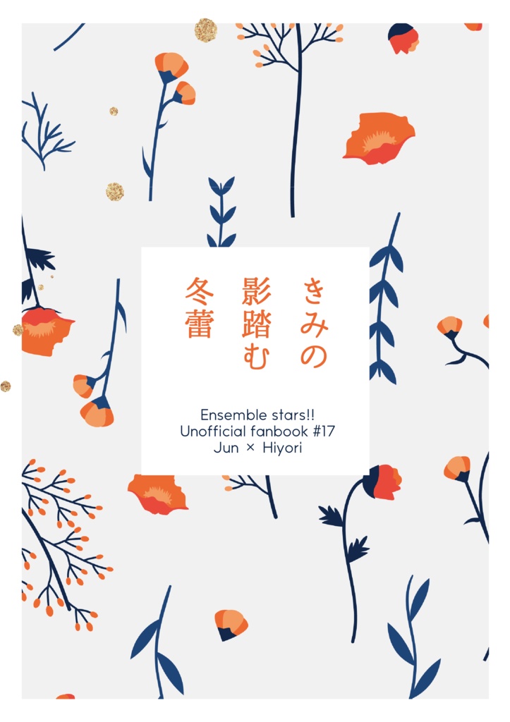 【頒布終了】きみの影踏む冬蕾