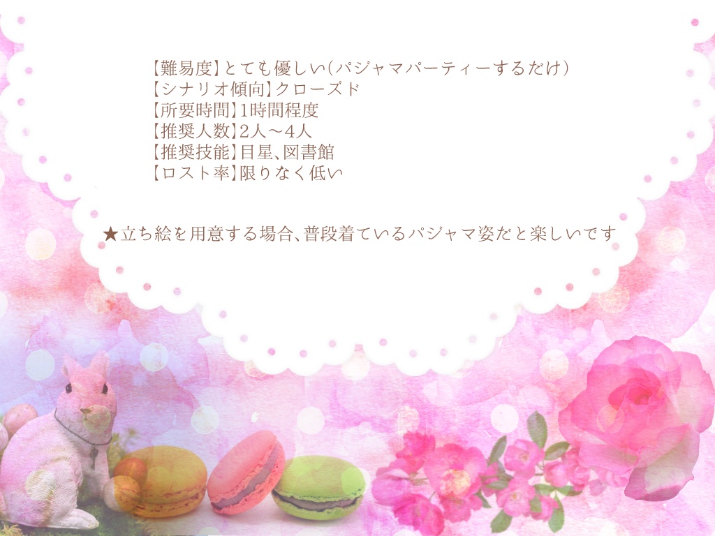 【CoCシナリオ】パジャマでパーフェクトなパーティータイム