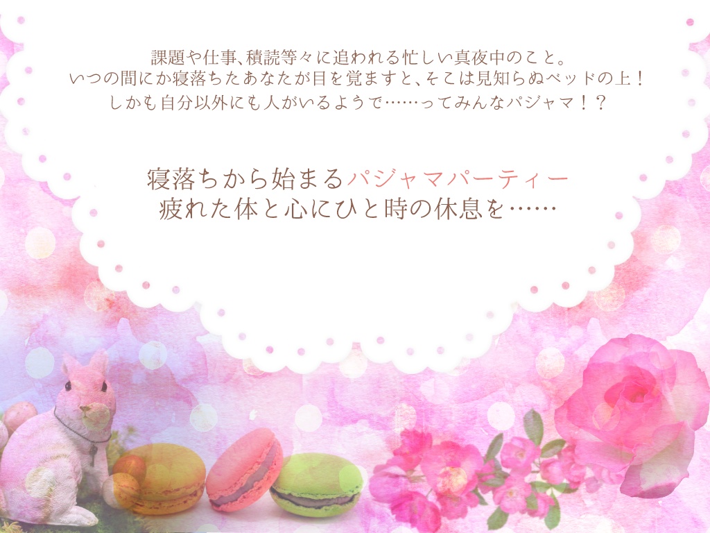 【CoCシナリオ】パジャマでパーフェクトなパーティータイム