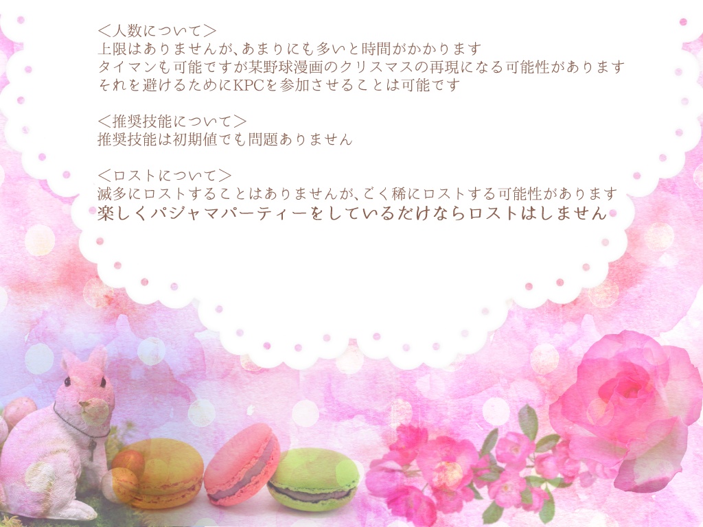 【CoCシナリオ】パジャマでパーフェクトなパーティータイム