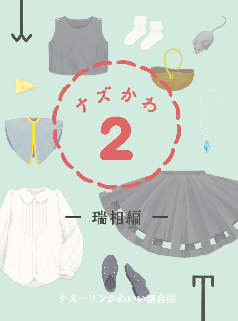 ナズかわ２　～瑞相編～　ナズーリンかわいい話合同
