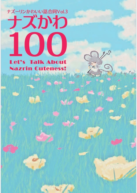 【DL版】ナズかわ100 Let's Talk About Nazrin Cuteness!