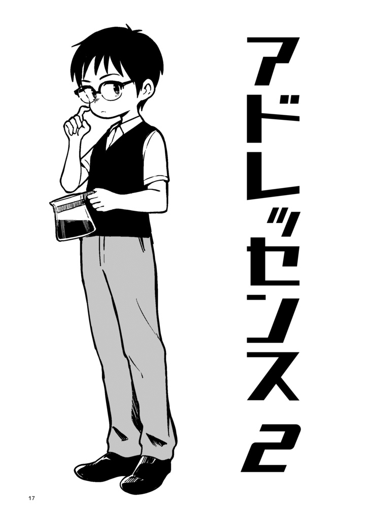 アドレッセンス