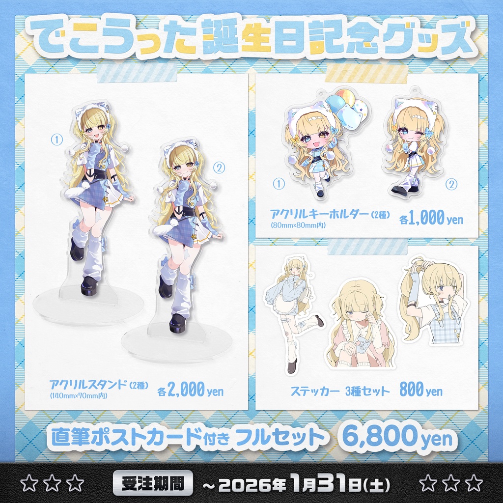 でこうった誕生日記念グッズ