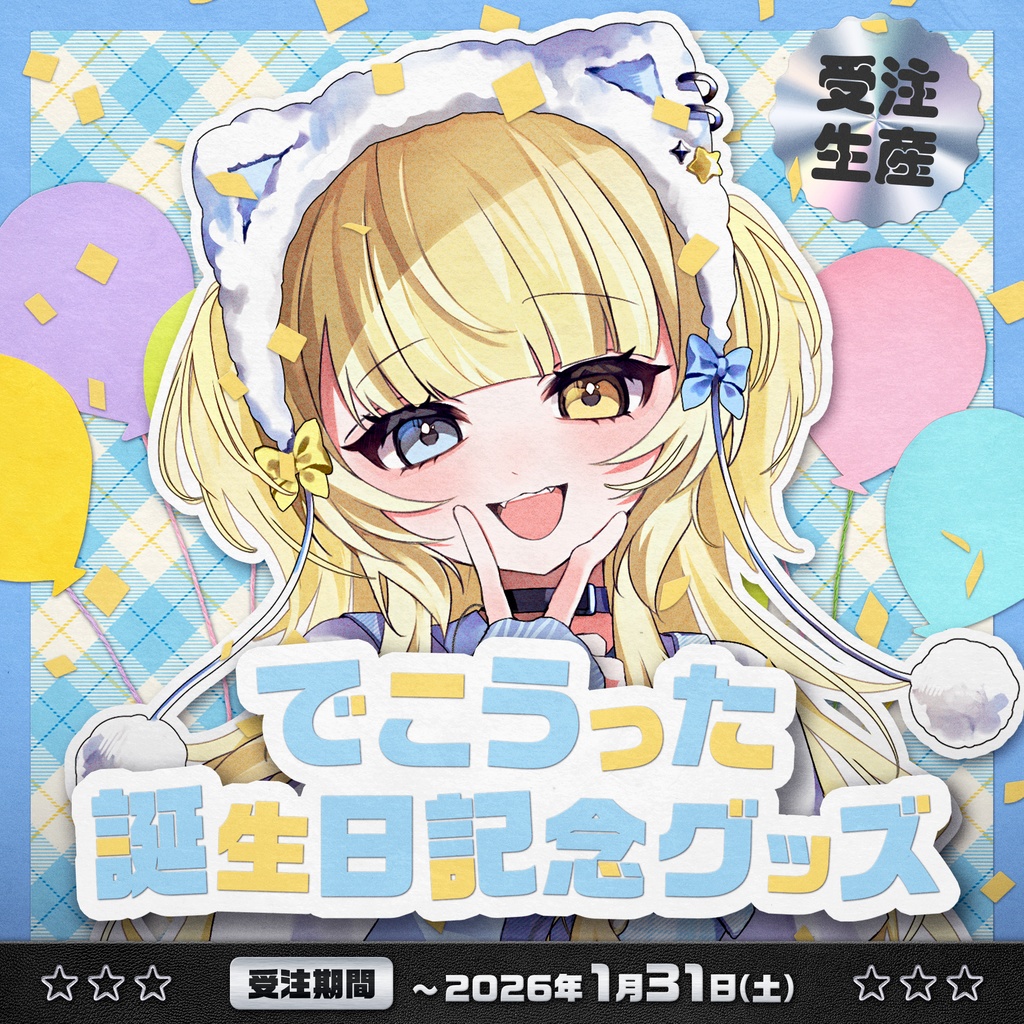 でこうった誕生日記念グッズ