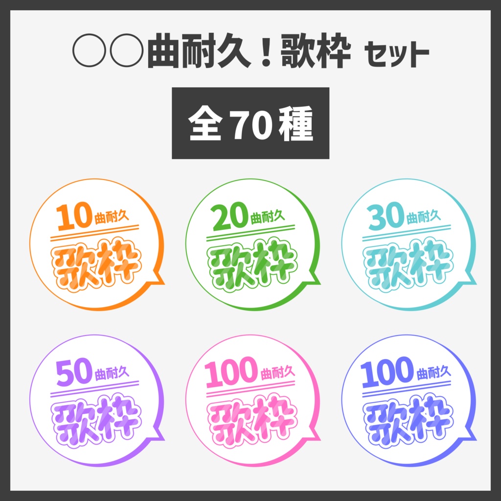 【サムネイル素材70種】「○○曲耐久歌枠」用ロゴセット！