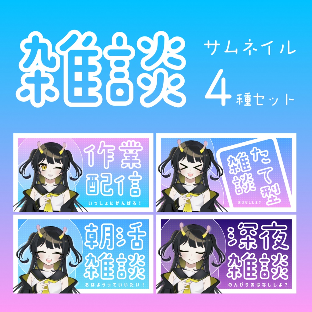 【無料素材あり】雑談配信用素材4種セット【朝活・深夜・縦型・作業】