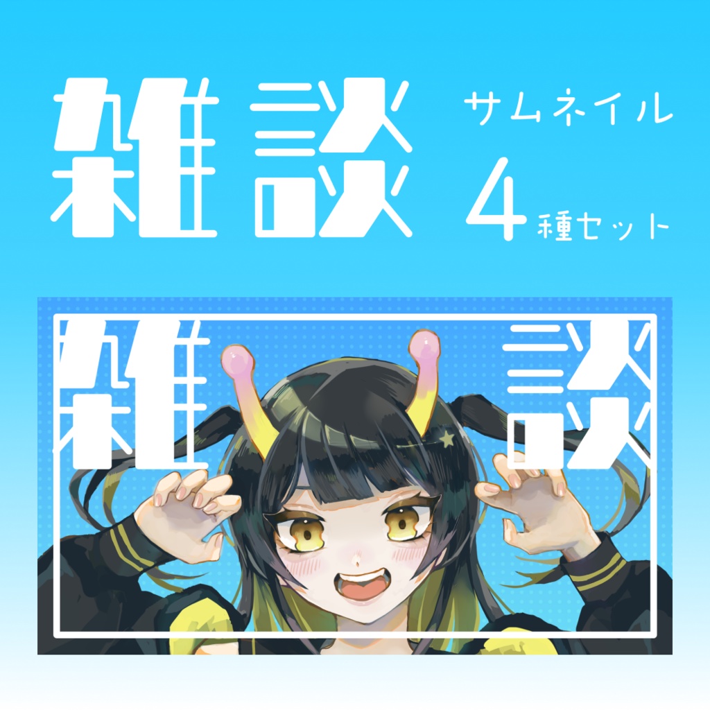 【無料版あり】雑談サムネイル4種セット！